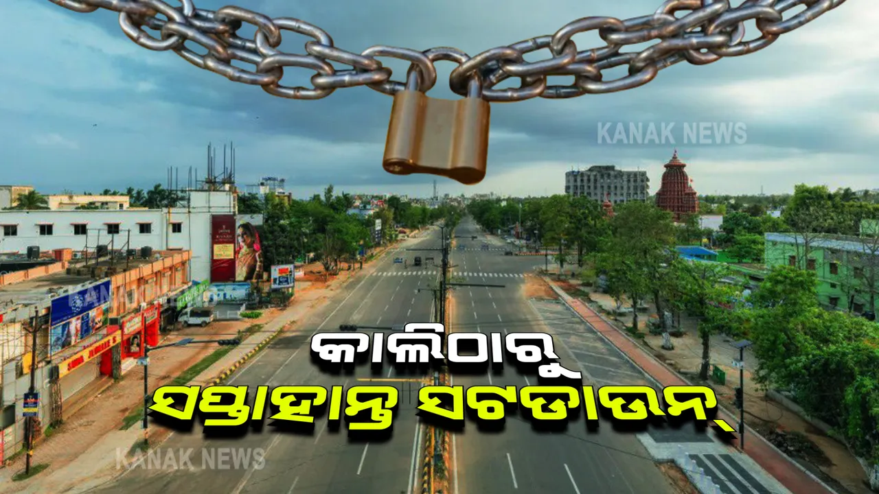  କାଲିଠୁ ସହରାଂଚଳରେ ସପ୍ତାହାନ୍ତ ସଟଡ଼ାଉନ୍ : ଦୋକାନ ବଜାର ସମ୍ପୂର୍ଣ୍ଣ ବନ୍ଦ ରଖିବାକୁ ବ୍ୟବସାୟୀ ସଂଘ ସହ ପୋଲିସର ଆଲୋଚନା