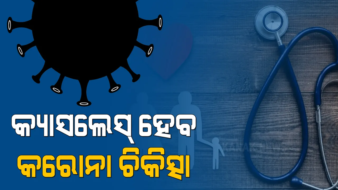 କ୍ୟାସଲେସ୍ ହେବ କରୋନା ଚିକିତ୍ସା । ବୀମା କମ୍ପାନୀ ମାନଙ୍କୁ ନିର୍ଦ୍ଦେଶ ଦେଲେ "ଆଇଆରଡିଏଆଇ"