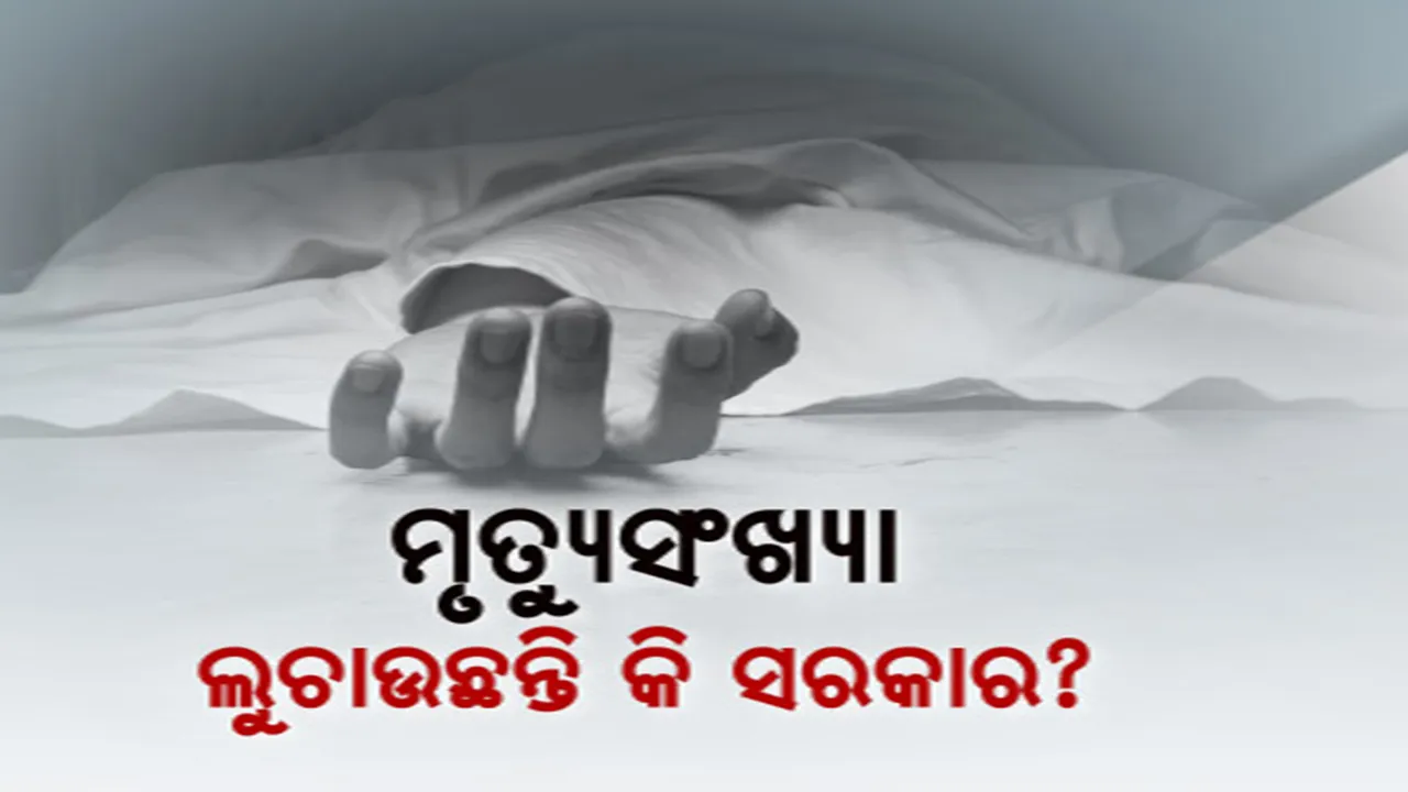  ଦେଶରେ କୋଭିଡ ମୃତ୍ୟୁ ସଂଖ୍ୟା ନେଇ ରିପୋର୍ଟ ପ୍ରକାଶ କଲେ ନ୍ୟୁୟର୍କ ଟାଇମସ୍ ଓ ଦୈନିକ ଭାସ୍କର । ସରକାରୀ ତଥ୍ୟରୁ ୫ ଗୁଣା ଅଧିକ ହେଉଛି କୋଭିଡ ମୃତ୍ୟୁ ।