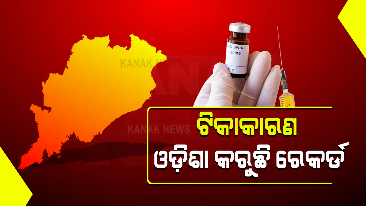  ବଢୁଥିବା ସଂକ୍ରମଣ ଭିତରେ ଆଶ୍ୱସ୍ତ କରୁଛି ଟିକାକରଣ । କ୍ରମାଗତ ଦ୍ୱିତୀୟ ଦିନରେ ଓଡ଼ିଶାରେ ଟିକାକରଣକୁ ନେଇ ରେକର୍ଡ, ଗତକାଲି  ଦିଆଗଲା ୨ ଲକ୍ଷ ୭୧ ହଜାର ୪୮୦ ଡୋଜ୍ 
