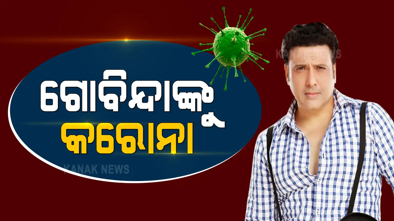  ବଲିଉଡରେ କରୋନା କାୟା, ଅକ୍ଷୟ କୁମାରଙ୍କ ପରେ କରୋନା ପଜିଟିଭ୍ ଚିହ୍ନଟ ହେଲେ ଗୋବିନ୍ଦା