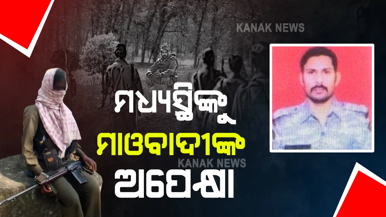  ମାଓବାଦୀଙ୍କ କବଜାରେ ଏବେ ବି ଅଛନ୍ତି ଯବାନ : ଯବାନଙ୍କୁ ମୁକ୍ତ କରିବା ପାଇଁ ମଧ୍ୟସ୍ଥି ନିୟୋଜନ କରିବାକୁ ସରକାରଙ୍କୁ ଜଣାଇଲା ମାଓବାଦୀ ସଂଗଠନ