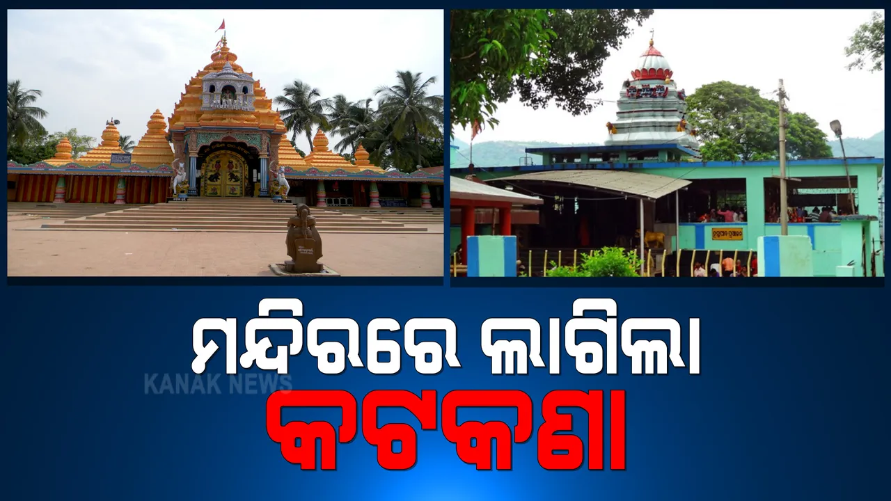  ସଂକ୍ରମଣ ବଢୁଥିବାବେଳେ ମନ୍ଦିରରେ ଲାଗିଲା କଟକଣା । ରାୟଗଡାର ମଝିଘରିଆଣୀ ,କେନ୍ଦୁଝରର ଘଟଗାଁରେ ଭକ୍ତଙ୍କୁ ମନ୍ଦିର ମନା ।