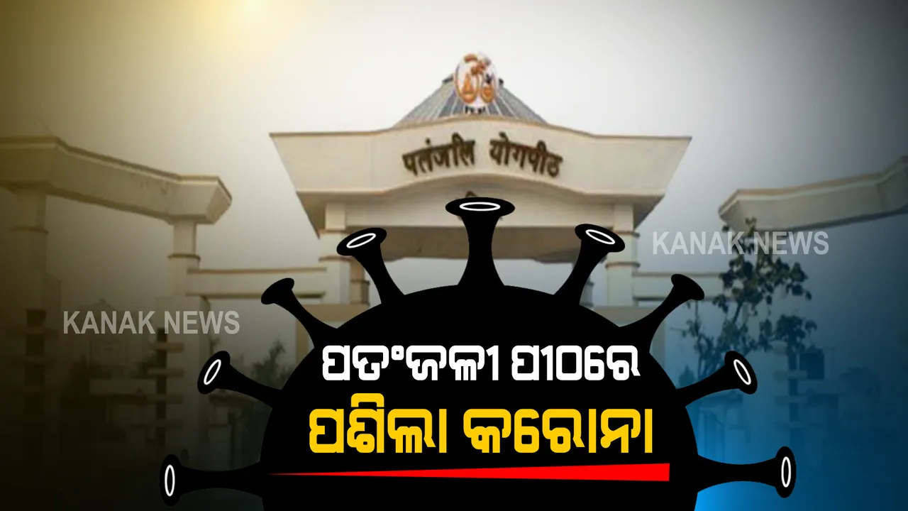  ପତଂଜଳୀ ପୀଠରେ ପଶିଲା କରୋନା : ୩ଟି ଯୋଗପୀଠରୁ ୮୩ଜଣ କରୋନା ସଂକ୍ରମିତ ଚିହ୍ନଟ