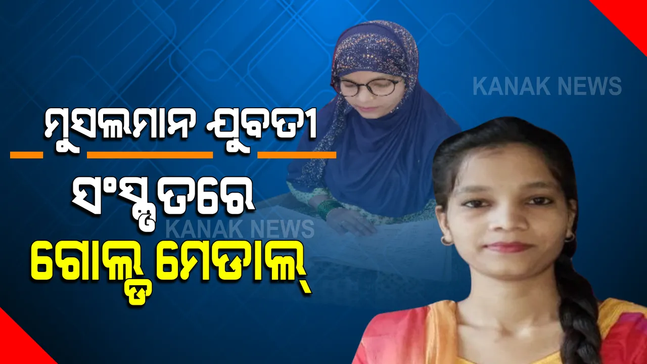  ସଂସ୍କୃତରେ ମୁସଲମାନ ଯୁବତୀଙ୍କୁ ସୁନା ପଦକ । ‘ଆଚାର୍ଯ୍ୟ’ ବିଷୟରେ ପ୍ରଥମ ମୁସଲମାନ ଯୁବତୀ ଭାବେ ଟପ୍ପର ହେଲେ, ଗୋଲ୍ଡ ମେଡାଲ ପାଇ ଇତିଆସ ରଚିଲେ । ଆଶ୍ଚର୍ଯ୍ୟ କରିଦେଲେ ମୁସଲମାନ ଯୁବତୀ ଅସମତ୍ ପରବୀନ୍ । 