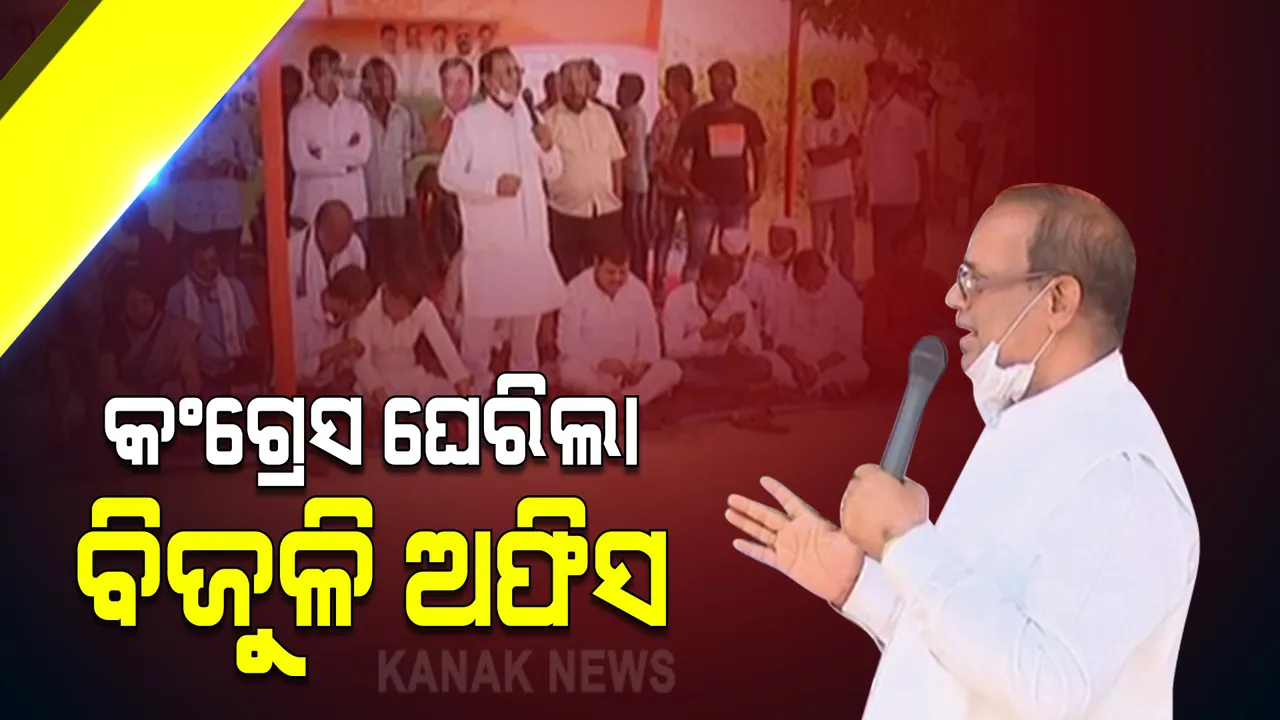  ରାଜ୍ୟରେ ବିଜୁଳି ଦର ବୃଦ୍ଧି ପ୍ରତିବାଦକୁ ଆଉ ପାଦେ ଆଗେଇଲା କଂଗ୍ରେସ : ସମସ୍ତ ଜିଲ୍ଲା ସଦର ମହକୁମା ଓ ବ୍ଲକରେ ବିଜୁଳି ଅଫିସ ଘେରିବା ପରେ, ଓଇଆରସି ଅଫିସ ଆଗରେ ଧାରଣା