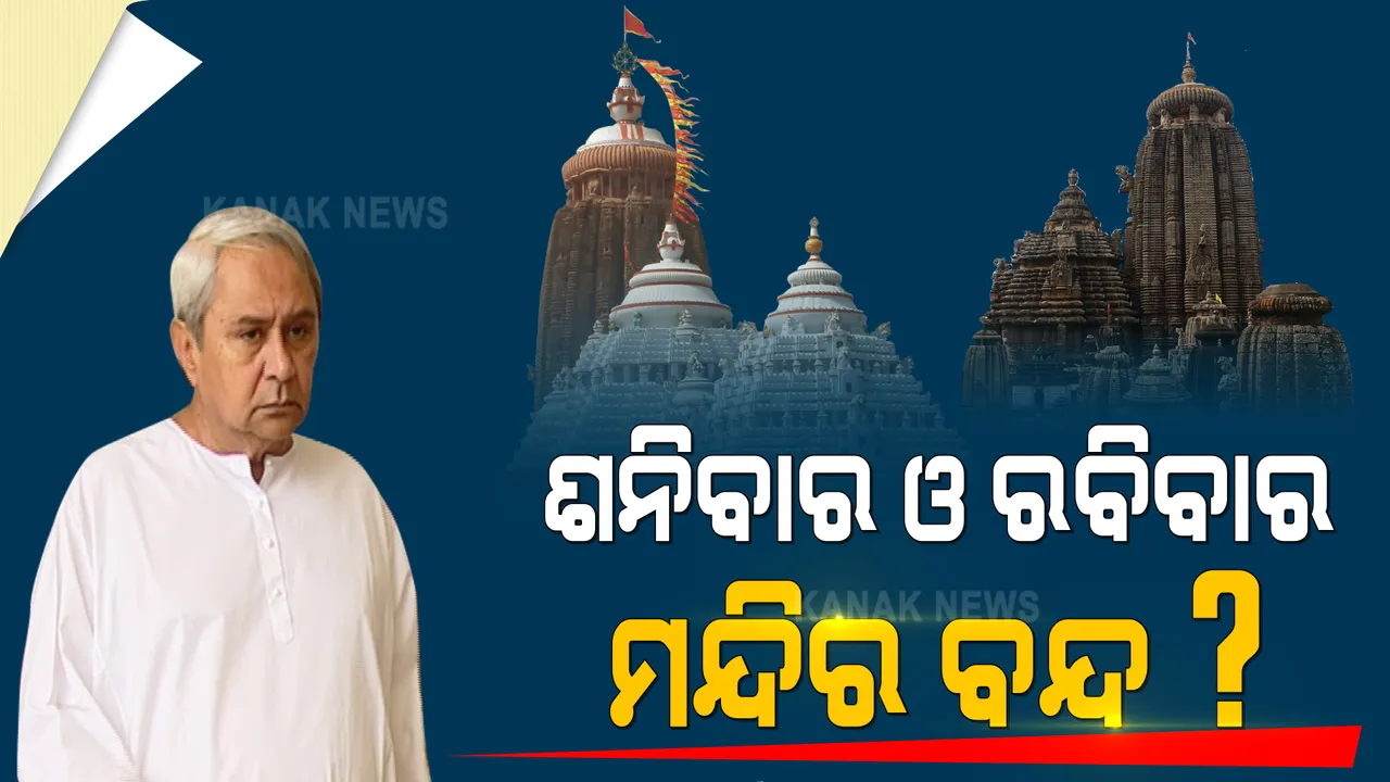  ମୁଖ୍ୟମନ୍ତ୍ରୀଙ୍କ କରୋନା ସମୀକ୍ଷା ବେଳେ ଦିଆଗଲା ଗୁରୁତ୍ୱପୂର୍ଣ୍ଣ ପ୍ରସ୍ତାବ । ଶନିବାର ଓ ରବିବାର ମନ୍ଦିର ବନ୍ଦ ରଖିବାକୁ ପ୍ରସ୍ତାବ