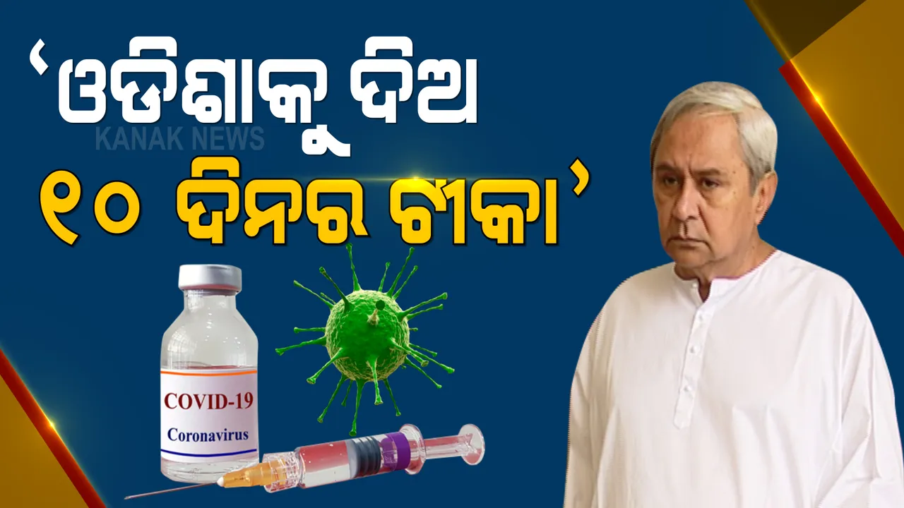  ପ୍ରଧାନମନ୍ତ୍ରୀଙ୍କ ସହ ଆଲୋଚନା କାଳରେ ବକ୍ତବ୍ୟ ରଖିଲେ ନବୀନ । ୧୦ ଦିନ ପାଇଁ ପାଇଁ ଟିକା ଓଡିଶାକୁ ଦେବାକୁ ଦାବି ।