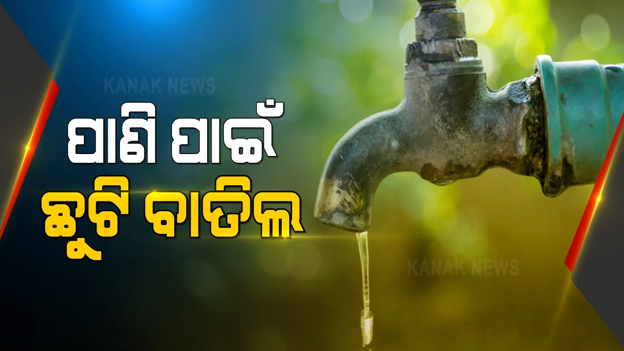  ଖରାଦିନେ ଜଳ ସମସ୍ୟା ଦୂର କରିବା ପାଇଁ ସରକାରଙ୍କ ପଦକ୍ଷେପ । ମନ୍ତ୍ରୀ କହିଲେ, ପାଣି ପାଇଁ ରାଜ୍ୟର ସମସ୍ତ ଜଳ ଯୋଗାଣ କର୍ମଚାରୀଙ୍କ ଛୁଟି ବାତିଲ୍ । ଜଳ ସମସ୍ୟା ଜଣାଇବା ପାଇଁ ଜାରି ହେଲା ୩ଟି ଟୋଲ୍ ଫ୍ରି ନମ୍ବର ।