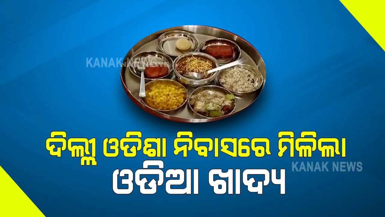  ଦିଲ୍ଲୀ ଓଡିଶା ନିବାସରେ ତିଆରି ହେଲା ଓଡିଆ ଖାଦ୍ୟ : କ୍ୟାଣ୍ଟିନରେ ଏବେ ମିଳିବ ଶାଗ ଭଜା, ବଡିଚୁରା ଓ ମୁଢିଘାଣ୍ଟ ସହ ସମସ୍ତ ପ୍ରକାର ଓଡିଶା ମିଠା ଓ ପିଠା