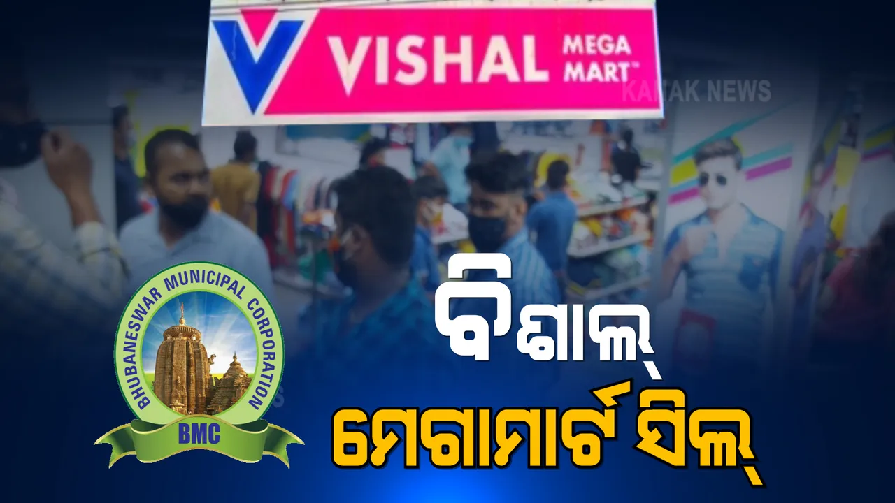  ମାର୍କେଟ ବିଲ୍ଡିଂ ଅଂଚଳରେ ଥିବା ବିଶାଲ୍ ମେଗାମାର୍ଟ ସିଲ୍ । କୋଭିଡ୍ ନିୟମ ଉଲ୍ଲଙ୍ଘନ ହେତୁ ସିଲ୍ କଲା ବିଏମସି । 