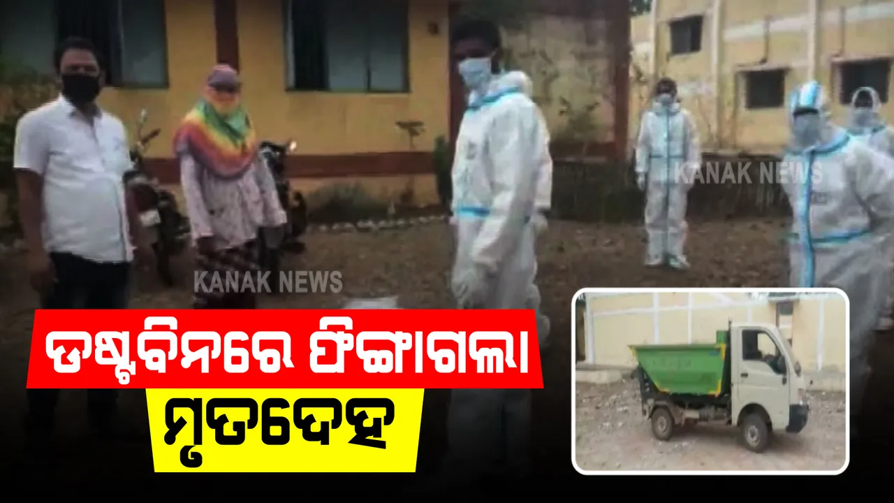  ଛତିଶଗଡରୁ ଆସିଲା ଅଭାବନୀୟ ଚିତ୍ର : ଅଳିଆ ଫିଙ୍ଗା ଡଷ୍ଟବିନରେ ମୃତଦେହ ଫୋପାଡି ଥିବା ଅଭିଯୋଗ