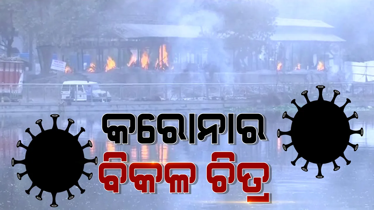  ଦେଶରେ ବିଭିନ୍ନ ସ୍ଥାନରୁ ଆସୁଛି କରୋନାର ବିକଳ ଚିତ୍ର । ଦିଲ୍ଲୀରୁ ମହାରାଷ୍ଟ୍ର ହସ୍ପିଟାଲରେ ରୋଗୀଙ୍କୁ ମିଳୁନି ବେଡ୍ ।