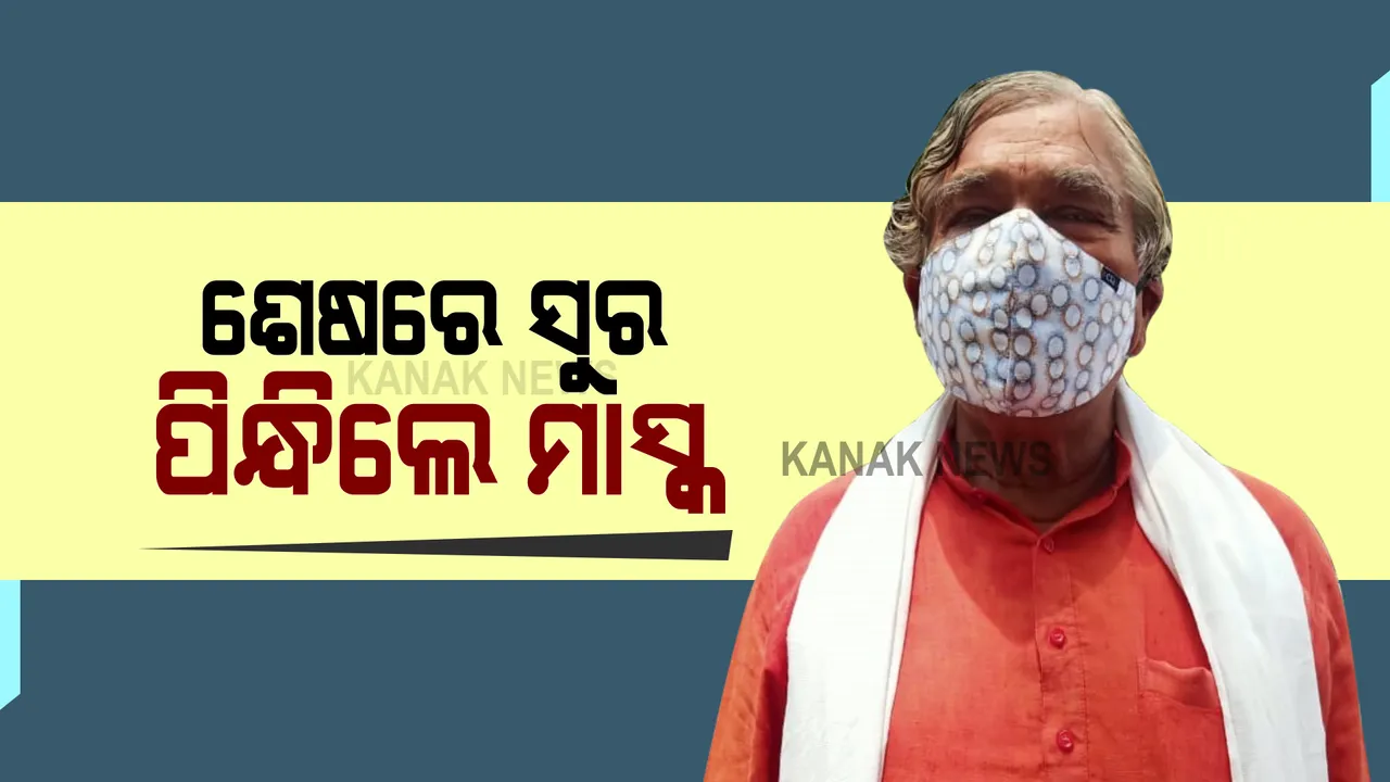  ସୁର ରାଉତରାୟ ପିନ୍ଧିଲେ ମାସ୍କ