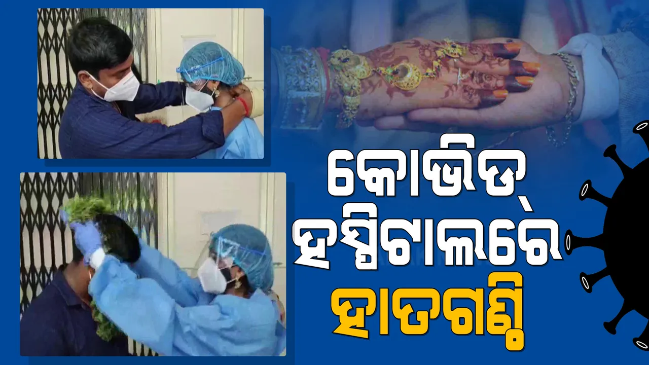  ଶାଢୀ ବଦଳରେ ପିପିଇ କିଟ୍, ମେକଅପ ବଦଳରେ ମାସ୍କ... କରୋନା ଆକ୍ରାନ୍ତଙ୍କ କନିଆଁ ସାଜିଲେ ଯୁବତୀ । କୋଭିଡ ହସ୍ପିଟାଲ ସାଜିଲା ନୂଆ ସମ୍ପର୍କର ଅଭୁଲା ମୁକସାକ୍ଷୀ ।
