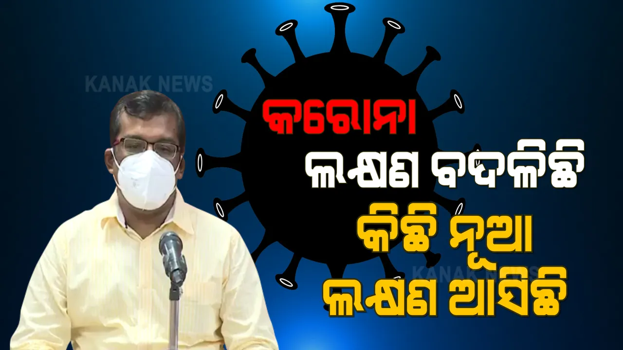  କରୋନା ପାଇଁ ଡାକ୍ତରଙ୍କ ଟିପ୍ସ । ନୂଆ ଷ୍ଟ୍ରେନର ଲକ୍ଷଣ ବଦଳିଛି, ଯୁବଗୋଷ୍ଠୀ ଅଧିକ ଆକ୍ରାନ୍ତ ହେଉଛନ୍ତି । ପ୍ରଥମ ଷ୍ଟ୍ରେନ ଅପେକ୍ଷା ଦ୍ୱିତୀୟ ଷ୍ଟ୍ରେନ ଅଧିକ ଘାତକ ।