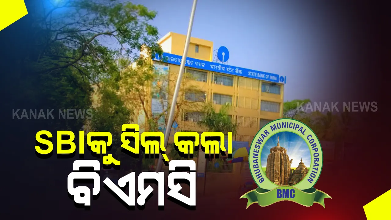  ୟୁନିଟ୍-୧ ସ୍ଥିତ ଏସବିଆଇ ବ୍ୟାଙ୍କକୁ ସିଲ୍ କଲା ବିଏମସି । ୭ କର୍ମଚାରୀ ସଂକ୍ରମିତ ଚିହ୍ନଟ ପରେ ୪୮ ଘଂଟା ପାଇଁ ବ୍ୟାଙ୍କ୍ ସିଲ୍ ।