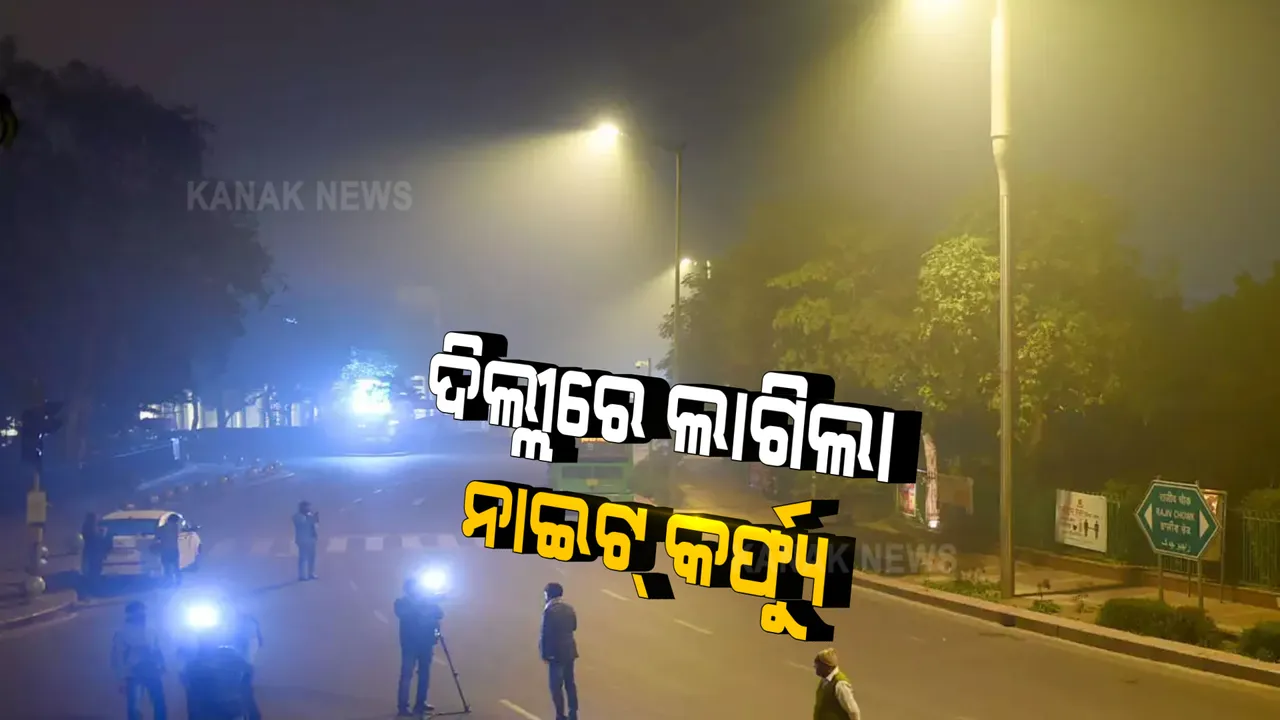  ଦିଲ୍ଲୀକୁ ଫେରିଲା ନାଇଟ କର୍ଫ୍ୟୁ । ଏପ୍ରିଲ ୩୦ ଯାଏଁ ରାତି ୧୦ଟାରୁ ସକାଳ ୫ଟା ଯାଏଁ କଟକଣା ।