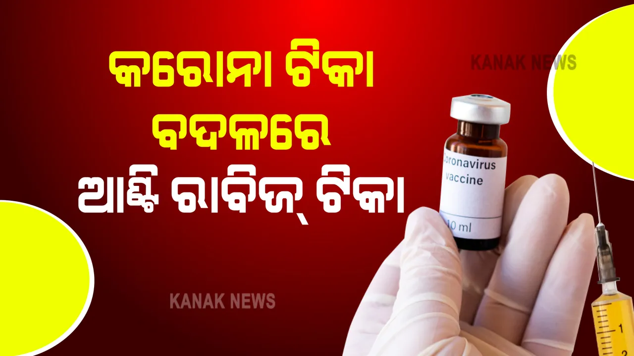  ବାଉଳା ନର୍ସ, କରୋନା ଟିକା ବଦଳରେ ଦେଇଦେଲେ ଆଣ୍ଟି ରାବିଜ୍ ଟିକା । ଜିଲ୍ଲାପାଳ ଦେଲେ ଯାଂଚ ନିର୍ଦ୍ଦେଶ । ଜାଣନ୍ତୁ ପୁରା ଖବର ....