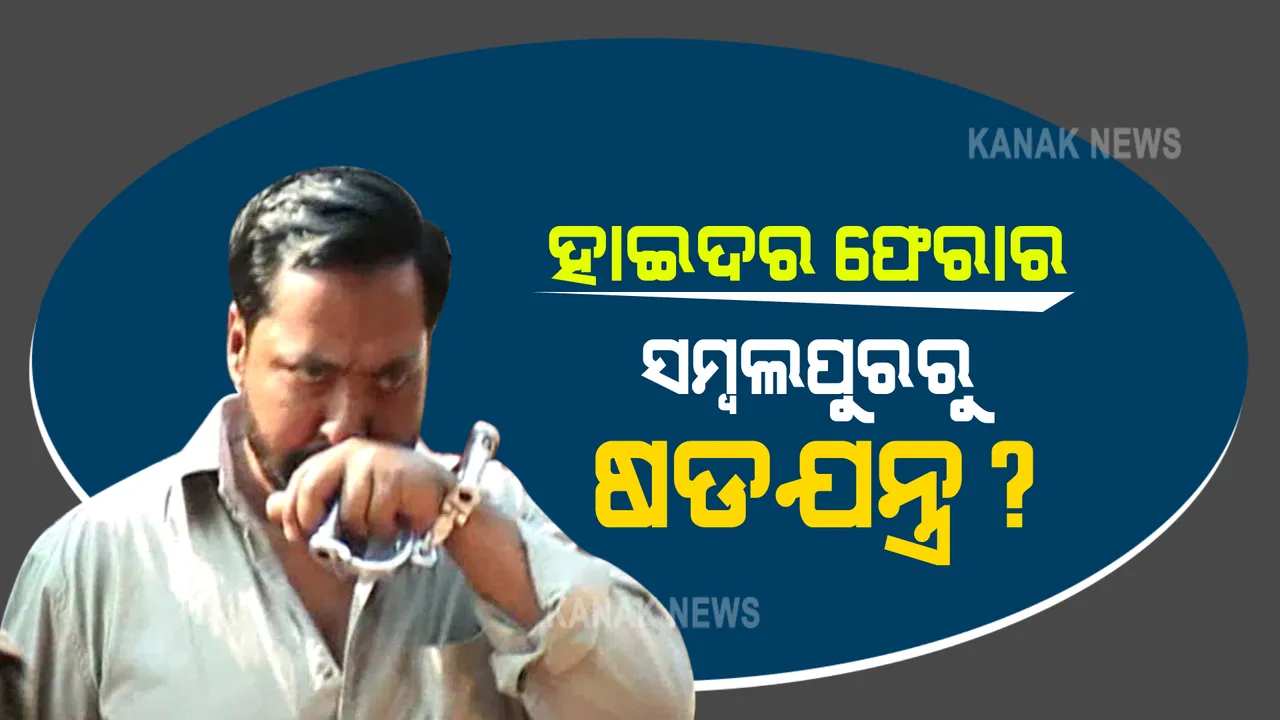  ଗ୍ୟାଙ୍ଗଷ୍ଟର ହାଇଦର ଫେରାର ନେଇ ଆସିଲା ଚାଂଚଲ୍ୟକର ତଥ୍ୟ : ବୁର୍ଲା ଭୀମସାରରେ ଚିକିତ୍ସା ନେଇ ରେଜିଷ୍ଟ୍ରରରେ ନାହିଁ ହାଇଦରଙ୍କ ନାଁ