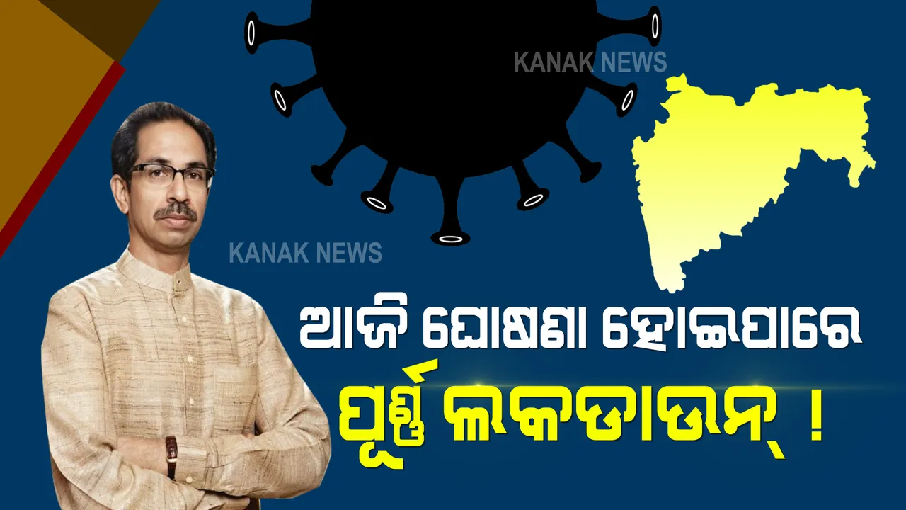  ମହାରାଷ୍ଟ୍ରରେ କରୋନା ମାୟା । ଗୋଟିଏ ଦିନରେ ୪୩ ହଜାର ସଂକ୍ରମିତ । ଆଜି ହୋଇପାରେ ପୁରା ରାଜ୍ୟ ଲକଡାଉନ୍
