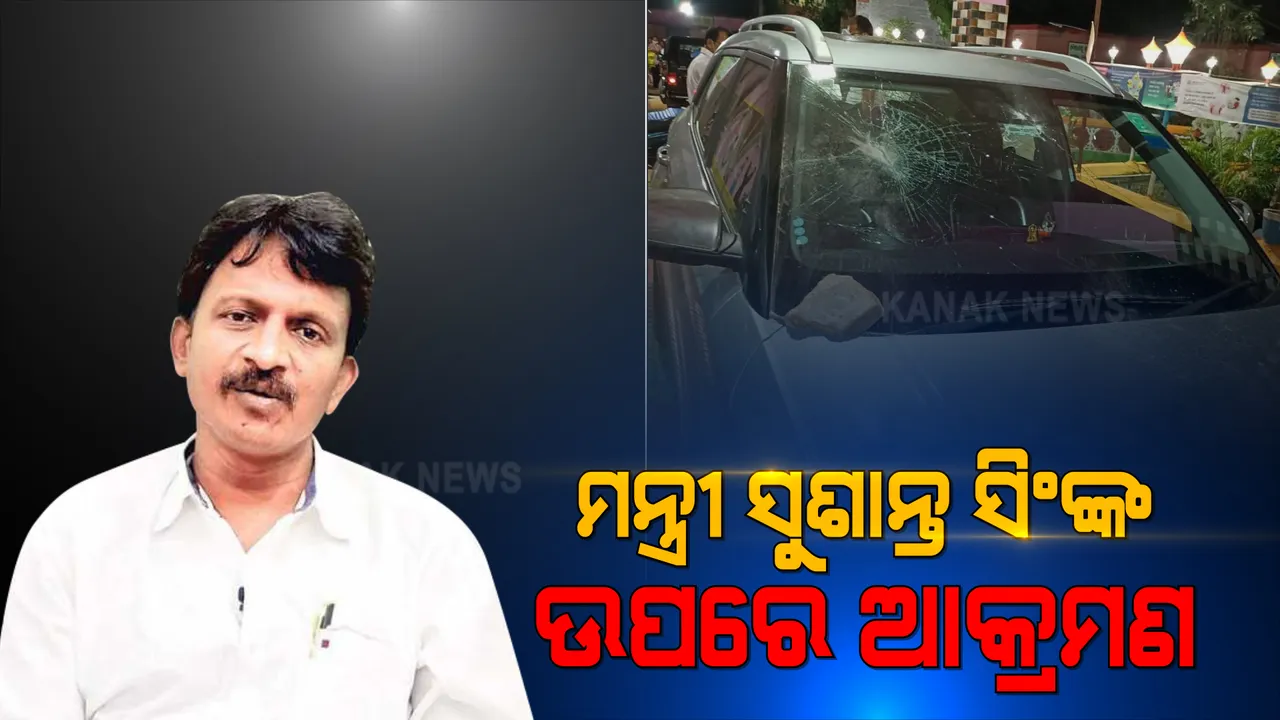  ପିପିଲିରେ ନିର୍ବାଚନୀ ହିଂସା । ମନ୍ତ୍ରୀ ସୁଶାନ୍ତ ସିଂଙ୍କ ଉପରେ ଆକ୍ରମଣ ହେବା ନେଇ ଅଭିଯୋଗ ।