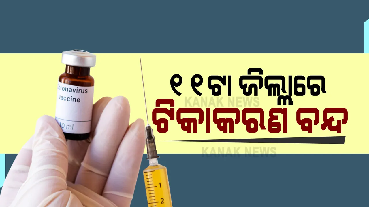  ଟିକାକରଣ ନେଇ ପରିବାର କଲ୍ୟାଣ ନିର୍ଦ୍ଦେଶକଙ୍କ ସୂଚନା : ଟିକା ଅଭାବରୁ ୧୧ଟି ଜିଲ୍ଲାରେ ଟିକାକରଣ ସମ୍ପୂର୍ଣ୍ଣ ବନ୍ଦ