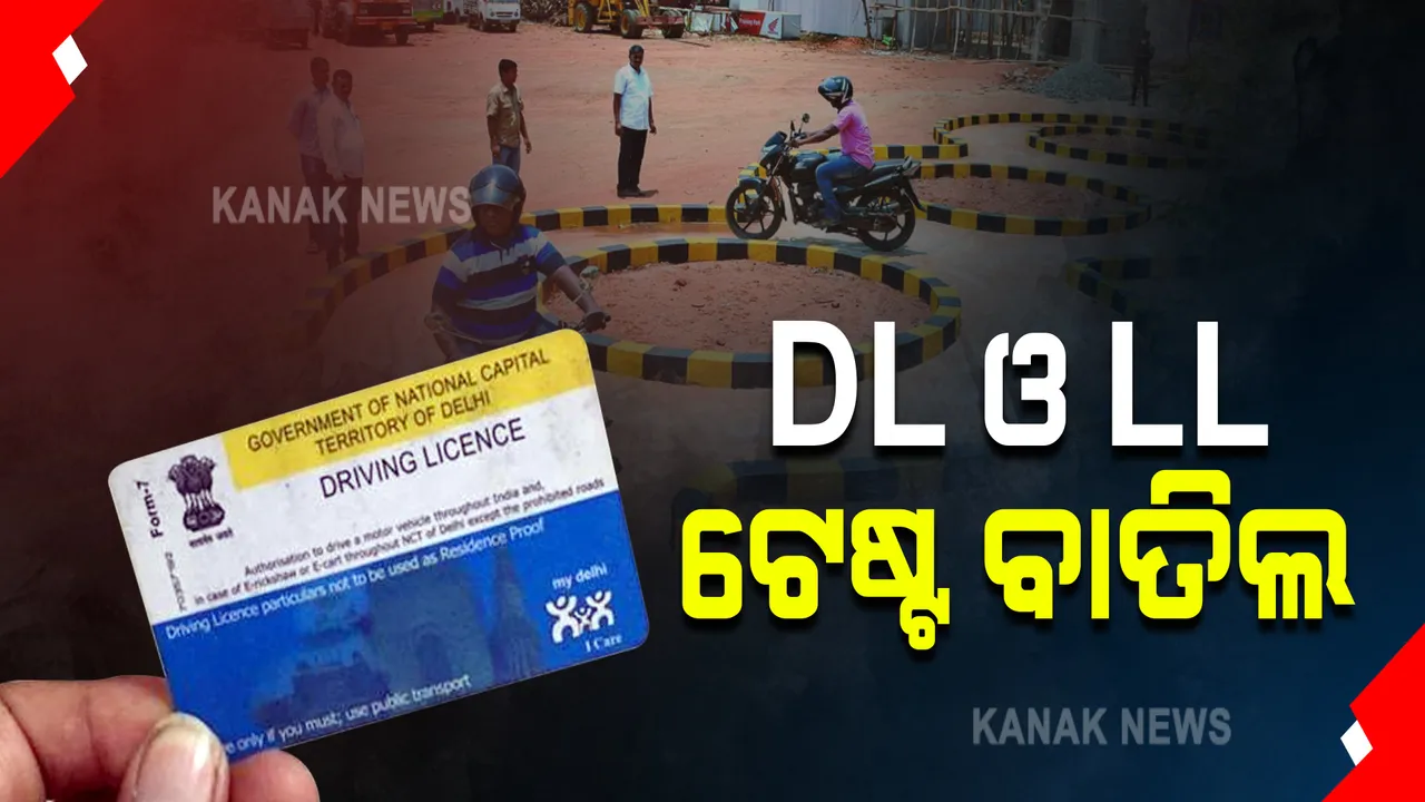  କୌଣସି ଆରଟିଓରେ ହୋଇପାରିବନି DL ଓ LL ଟେଷ୍ଟ