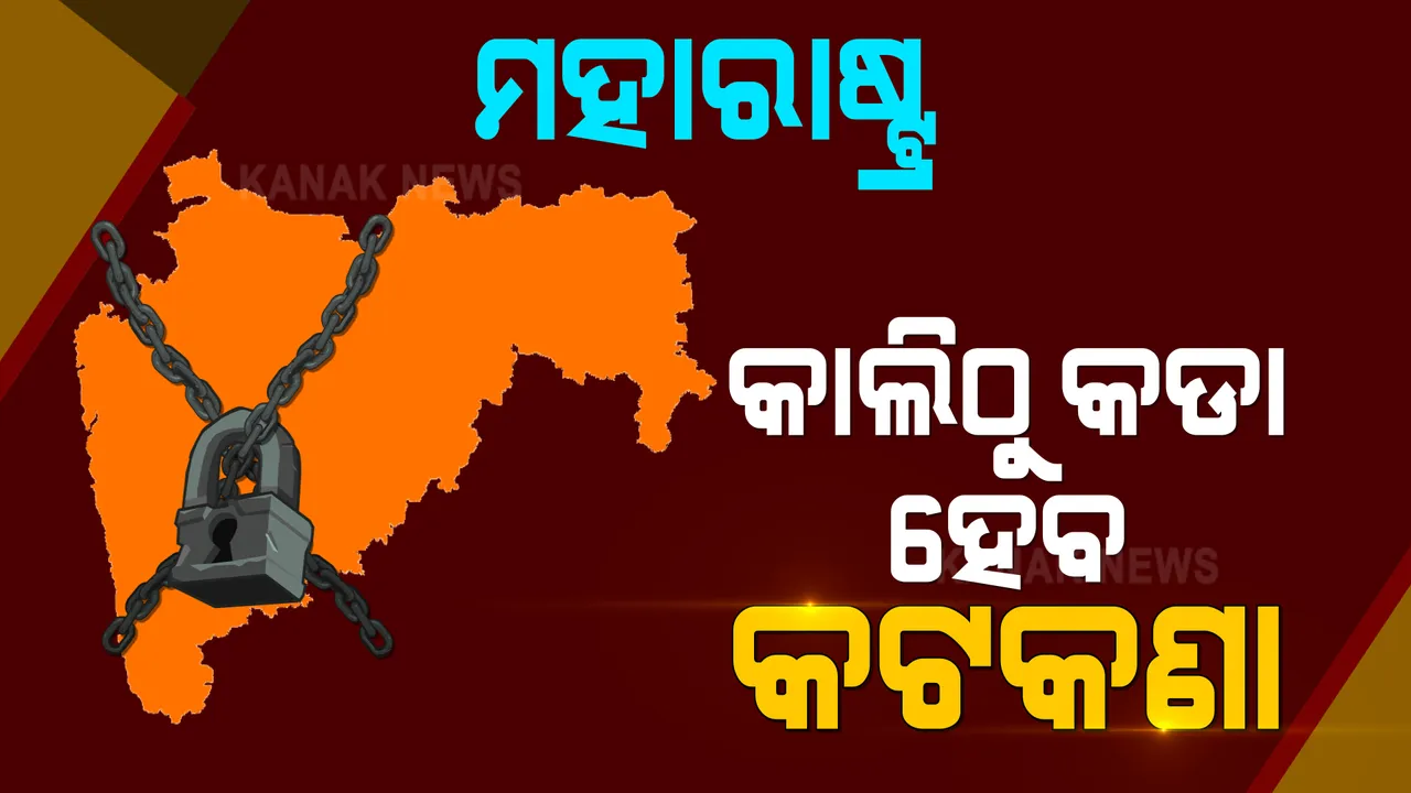  ମହାରାଷ୍ଟ୍ରରେ କାଲିଠୁ କଡାକଡି ହେବ କଟକଣା । ୧୫ ପ୍ରତିଶତ କର୍ମଚାରୀଙ୍କୁ ନେଇ ଚାଲିବ ସରକାରୀ ଅଫିସର । ବିବାହରେ ଯୋଗ ଦେବେ କେବଳ ୨୫ ଜଣ ଲୋକ ।