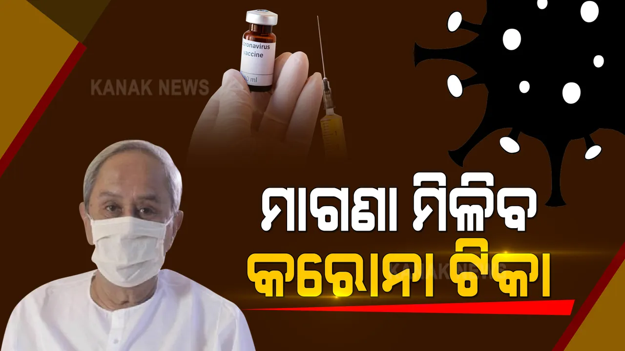  ରାଜ୍ୟବାସୀଙ୍କ ପାଇଁ ବଡ ଖବର । ୧୮ରୁ ୪୫ ବର୍ଷର ଲୋକଙ୍କ ପାଇଁ କୋଭିଡ୍ ଟିକା ମାଗଣା କଲେ ମୁଖ୍ୟମନ୍ତ୍ରୀ । ମେ ୧ ତାରିଖରୁ ଆରମ୍ଭ ହେଉଛି ସାବାଳକ ଟିକାକରଣ ।