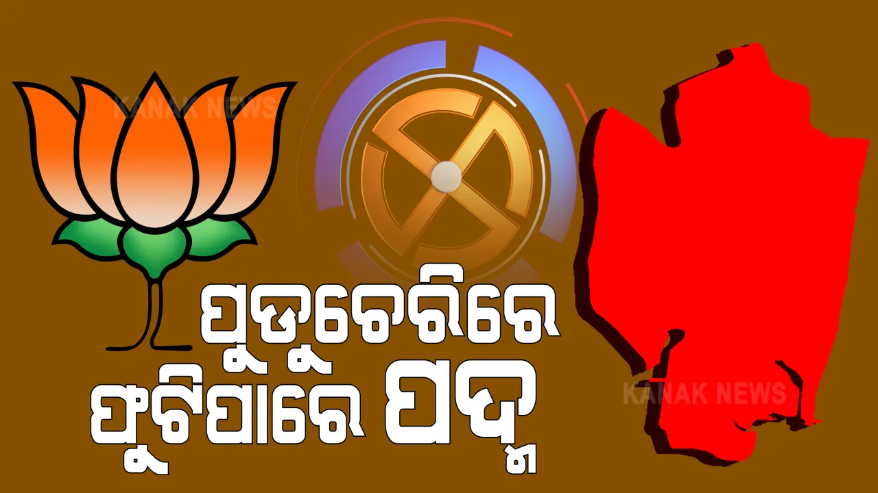  ପୁଡୁଚେରିରେ ଫୁଟିପାରେ ପଦ୍ମ । ପଢନ୍ତୁ କଣ କହୁଛି ସି ଭୋଟର ସର୍ଭେ?