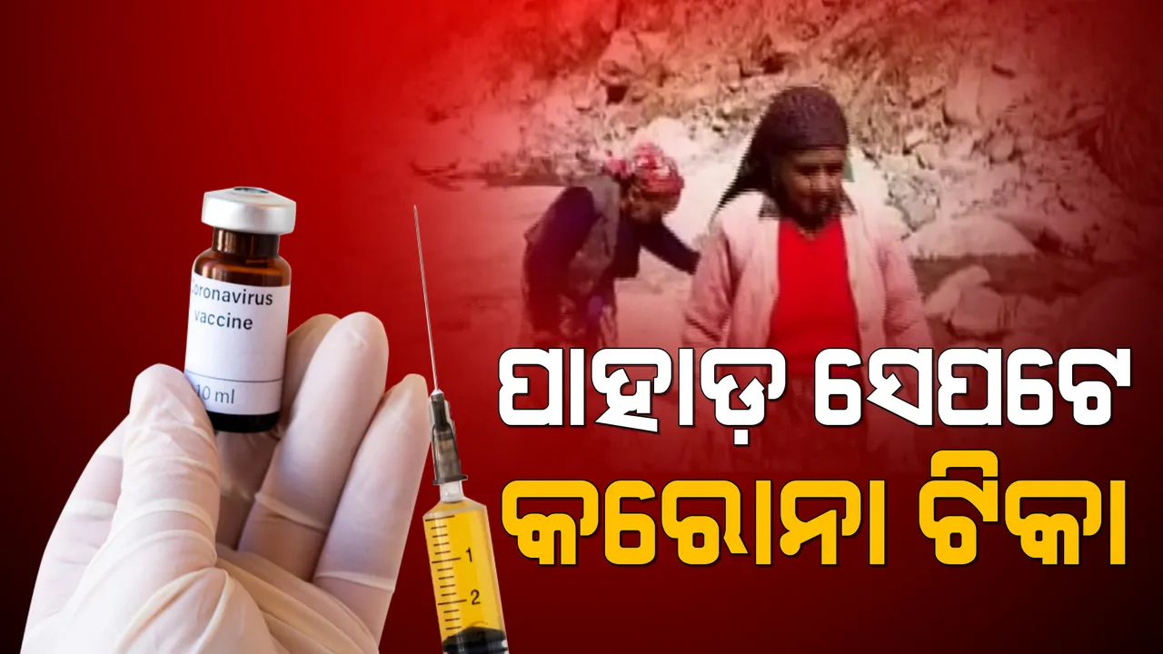  ଉତ୍ତରାଖଣ୍ଡରୁ ଆସିଲା ପ୍ରେରଣାଦାୟୀ କାହାଣୀ । ପାହାଡ଼ ଝରଣା ରାସ୍ତାରେ ୮ କିଲୋମିଟର ଚାଲି ଟିକା ନେବାକୁ ପହଂଚିଲେ ୮୦ ବର୍ଷୀୟ ବୟସ୍କ ।