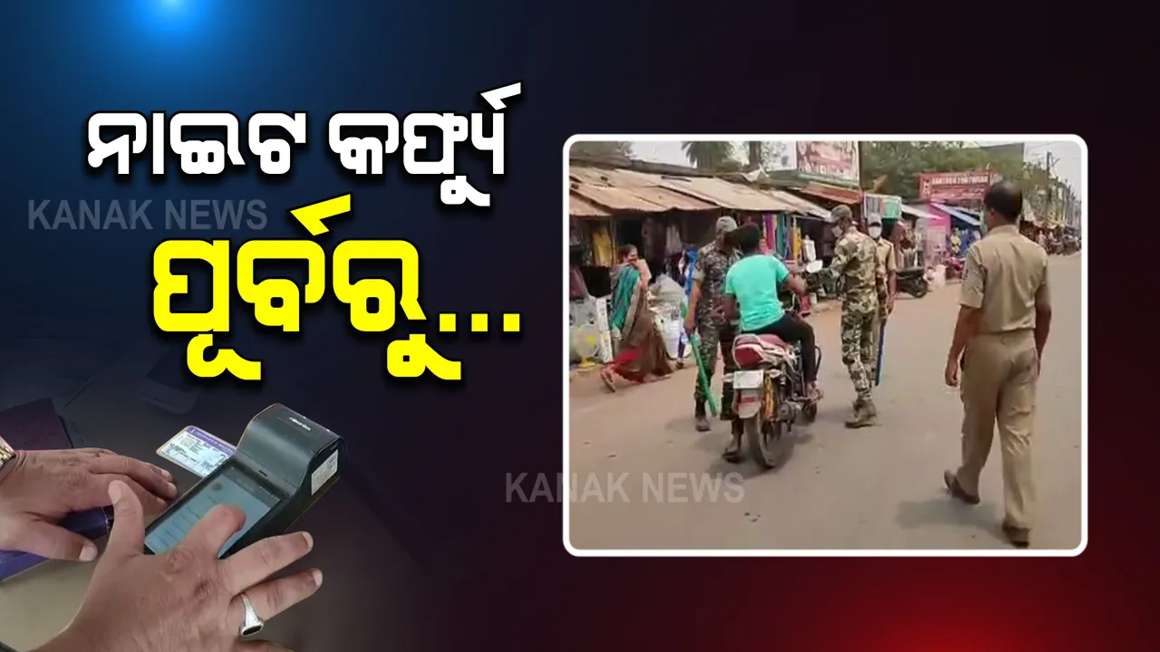  ଆସନ୍ତାକାଲି ନାଇଟ୍ କର୍ଫ୍ୟୁ ପୂର୍ବରୁ ନବରଙ୍ଗପୁରରେ ଜୋର ଧରିଲା ମାସ୍କ ଓ ହେଲମେଟ୍ ଚେକିଂ । ସୁନ୍ଦରଗଡର ହାଟ ବଜାରରେ ପ୍ରବଳ ଭିଡ । ଲୋକ ମାନୁନାହାନ୍ତି କୋଭିଡ୍ ନିୟମ ।