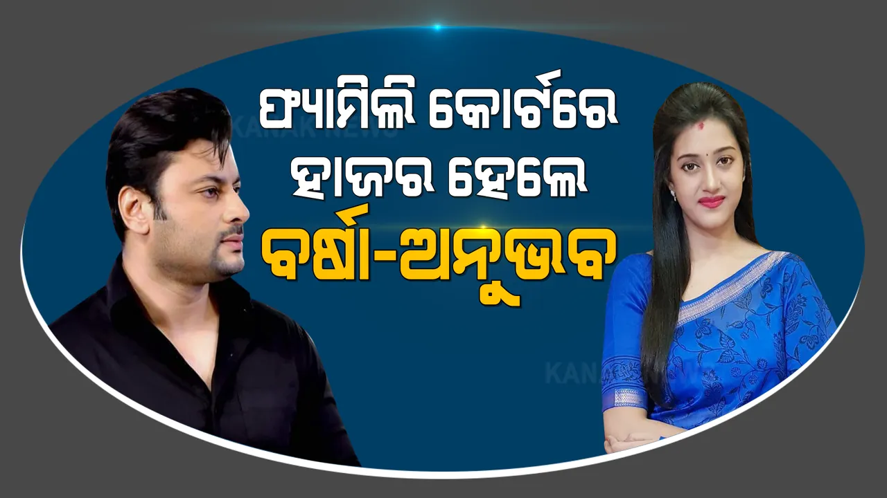  ଫ୍ୟାମିଲି କୋର୍ଟରେ ହାଜର ହେଲେ ବର୍ଷା-ଅନୁଭବ : ଛାଡ଼ପତ୍ର ମାମଲାର ଶୁଣାଣି କରିବେ କୋର୍ଟ