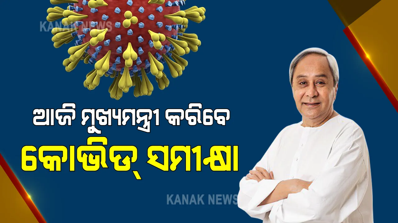  ଆଜି ମୁଖ୍ୟମନ୍ତ୍ରୀ କରିବେ ଗୁରୁତ୍ୱପୂର୍ଣ୍ଣ କରୋନା ସମୀକ୍ଷା ବୈଠକ  । ସୀମାନ୍ତ ଓ ସହରାଞ୍ଚଳ ପାଇଁ ହୋଇପାରେ ସ୍ୱତନ୍ତ୍ର ଆକ୍ସନ ପ୍ଲାନ ।
