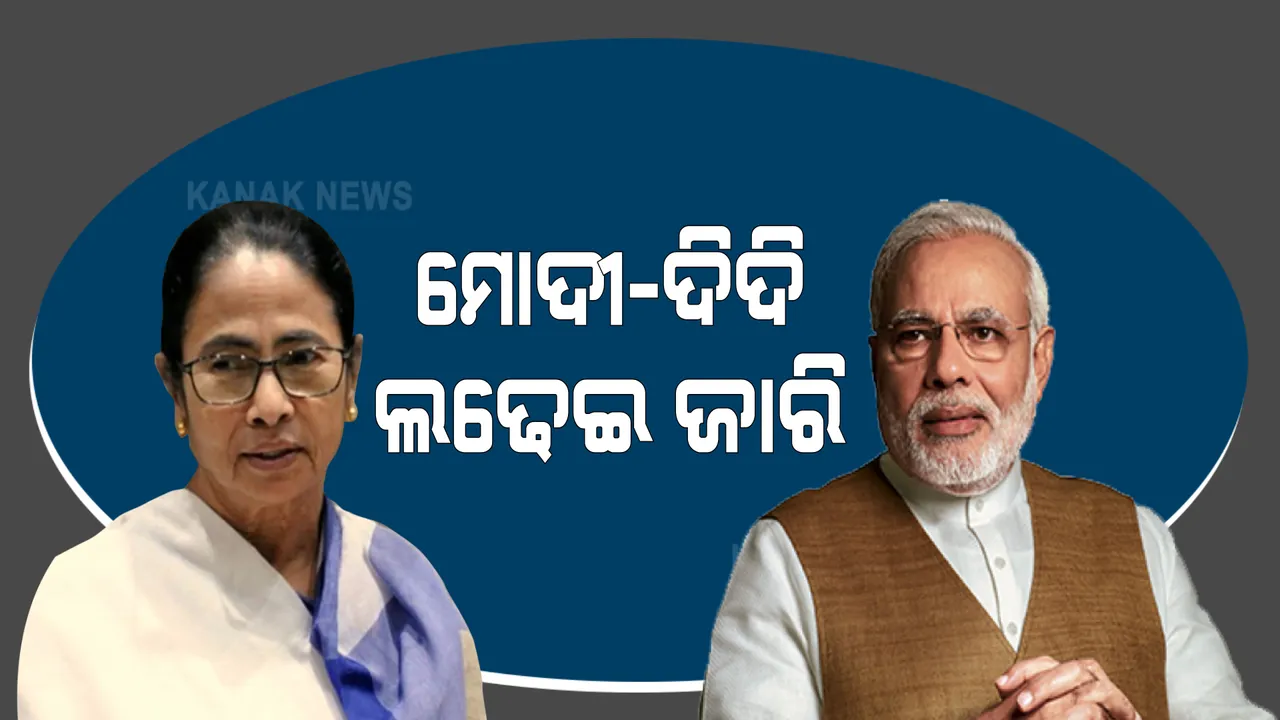  ପଶ୍ଚିମବଙ୍ଗରେ ମୁହାଁମୁହିଁ ମୋଦି ଓ ମମତା । ମମତାଙ୍କୁ ଟାର୍ଗେଟ କରି ମୋଦି କହିଲେ ରାଜ୍ୟରେ ନିର୍ବାଚନ ହାରିସାରିଛି ଟିଏମସି ।