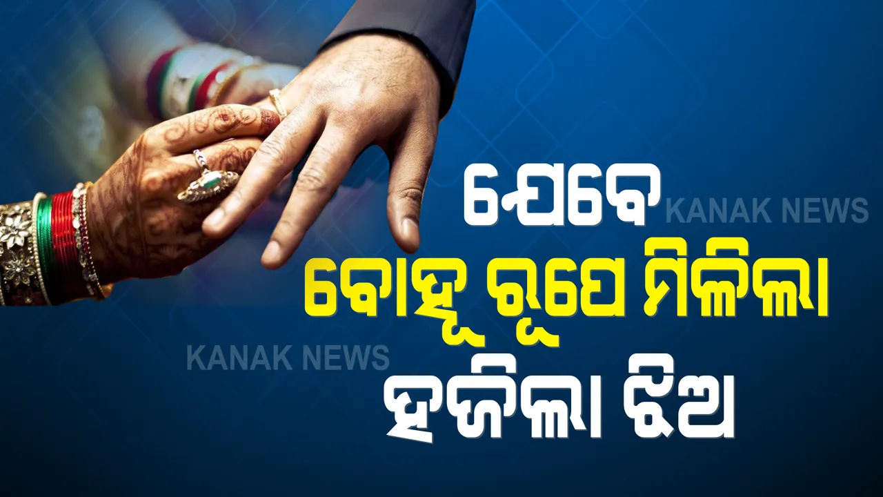  ଦୀର୍ଘଦିନରୁ ନିଖୋଜ ଥିବା ଝିଅକୁ ବୋହୂ ରୂପରେ ପାଇଲା ମା’, ପୁଅ ସହ ବାହାଘର କରିବାକୁ ଦେଲେ ଅନୁମତି