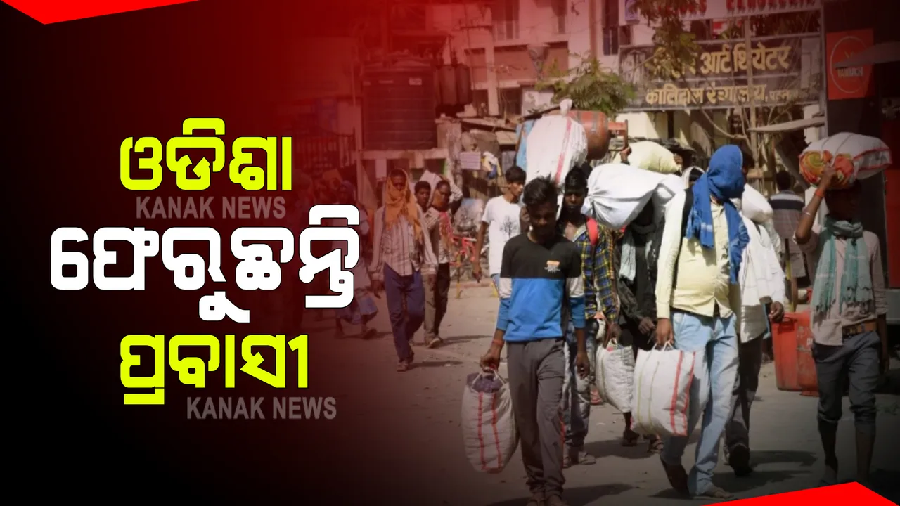  ଫେରିଲାଣି କଟକଣା ପ୍ରବାସୀ ଓଡିଆଙ୍କ ଭିତରେ ବଢିଲାଣି ଭୟ । ଅବସ୍ଥା ଅସମ୍ଭାଳ ହେବା ଆଗରୁ ଟ୍ରେନ୍ ଓ ବସ୍ ଯୋଗେ ଫେରୁଛନ୍ତି ଓଡିଆ ।