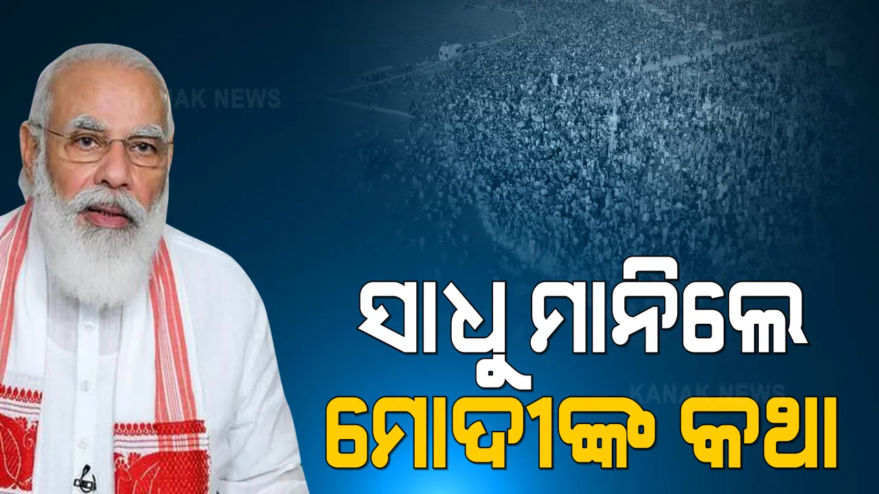 କୁମ୍ଭ ମେଳାରେ ସାଧୁ ମାନିଲେ ମୋଦୀଙ୍କ କଥା । ଫୋନ୍ କଲ୍ ପରେ ଚଳିତ ବର୍ଷ କୁମ୍ଭମେଳା ଶେଷ ନେଇ ଘୋଷଣା କଲା ଜୁନା ଆଖଡା ।