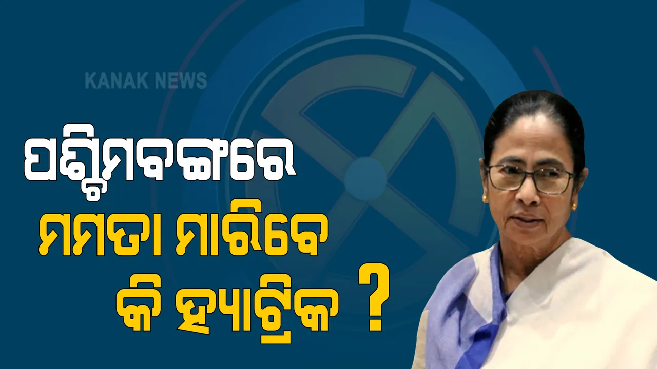  ଆସିଲା ଏଗଜିଟ୍ ପୋଲ: ପଶ୍ଚିମବଙ୍ଗରେ ମମତା ମାରିବେ କି ହ୍ୟାଟ୍ରିକ? ପଢନ୍ତୁ କାହା ସପକ୍ଷରେ ସି ଭୋଟର ସର୍ଭେ?