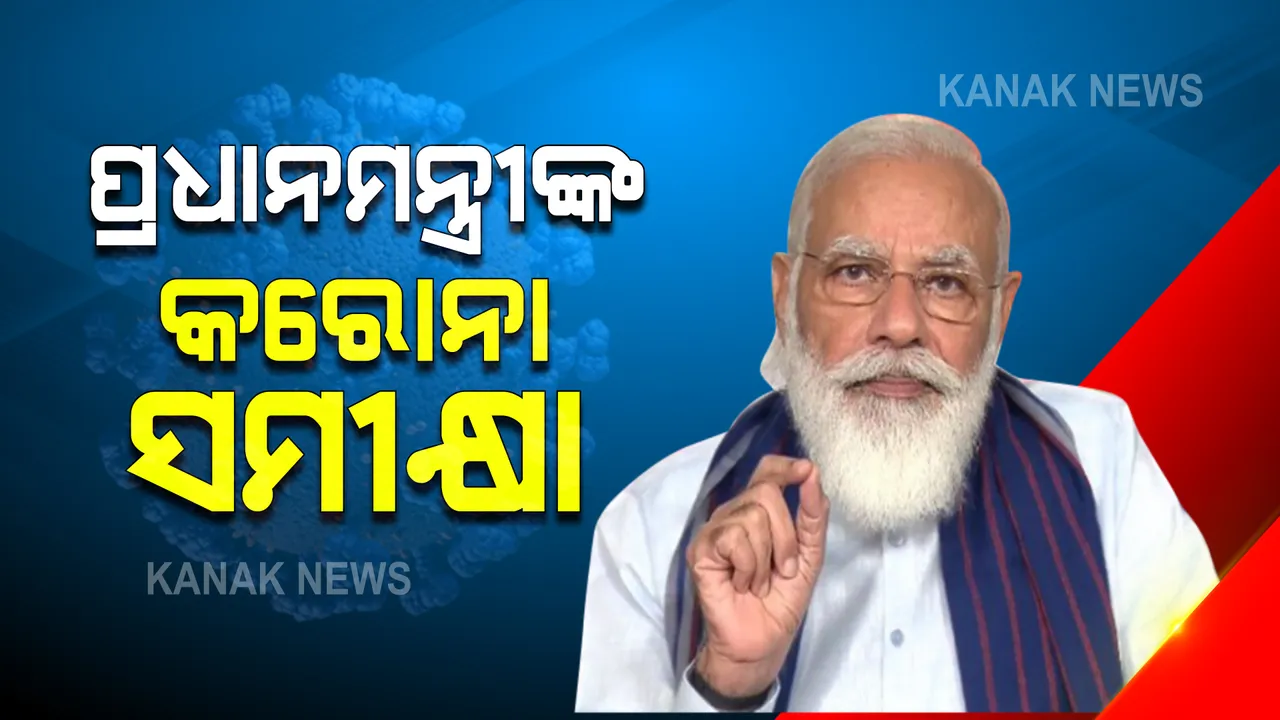  କରୋନା ସ୍ଥିତି ଓ ଟିକାକରଣ ନେଇ ପ୍ରଧାନମନ୍ତ୍ରୀଙ୍କ ସମୀକ୍ଷା । ବରିଷ୍ଠ ଅଧିକାରୀ, କ୍ୟାବିନେଟ ସଚିବ, ସ୍ୱାସ୍ଥ୍ୟ ସଚିବଙ୍କ ସହ ମୋଦିଙ୍କ ବୈଠକ ।