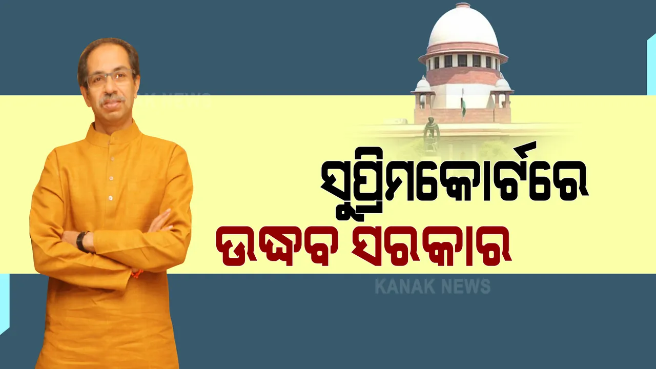  ସୁପ୍ରିମକୋର୍ଟଙ୍କ ଦ୍ୱାରସ୍ଥ ହେଲେ ଉଦ୍ଧବ ସରକାର । ହାଇକୋର୍ଟଙ୍କ ନିଷ୍ପତ୍ତିକୁ ସୁପ୍ରିମକୋର୍ଟରେ କଲେ ଚ୍ୟାଲେଞ୍ଜ ।