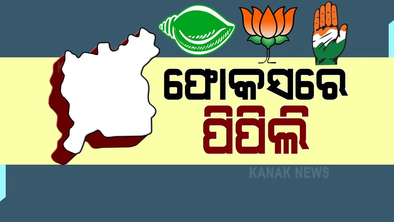  ପିପିଲି ପ୍ରଚାର ମୈଦାନକୁ ଓହ୍ଲାଇବେ ହେଭିୱେଟ । ବିଜେଡିର ମଙ୍ଗ ଧରିବେ ନବୀନ,  କରିବେ ଭର୍ଚୁଆଲ ପ୍ରଚାର । ଧର୍ମେନ୍ଦ୍ରଙ୍କ ହାତରେ ରହିବ ବିଜେପିର ପ୍ରଚାର ମଙ୍ଗ ।
