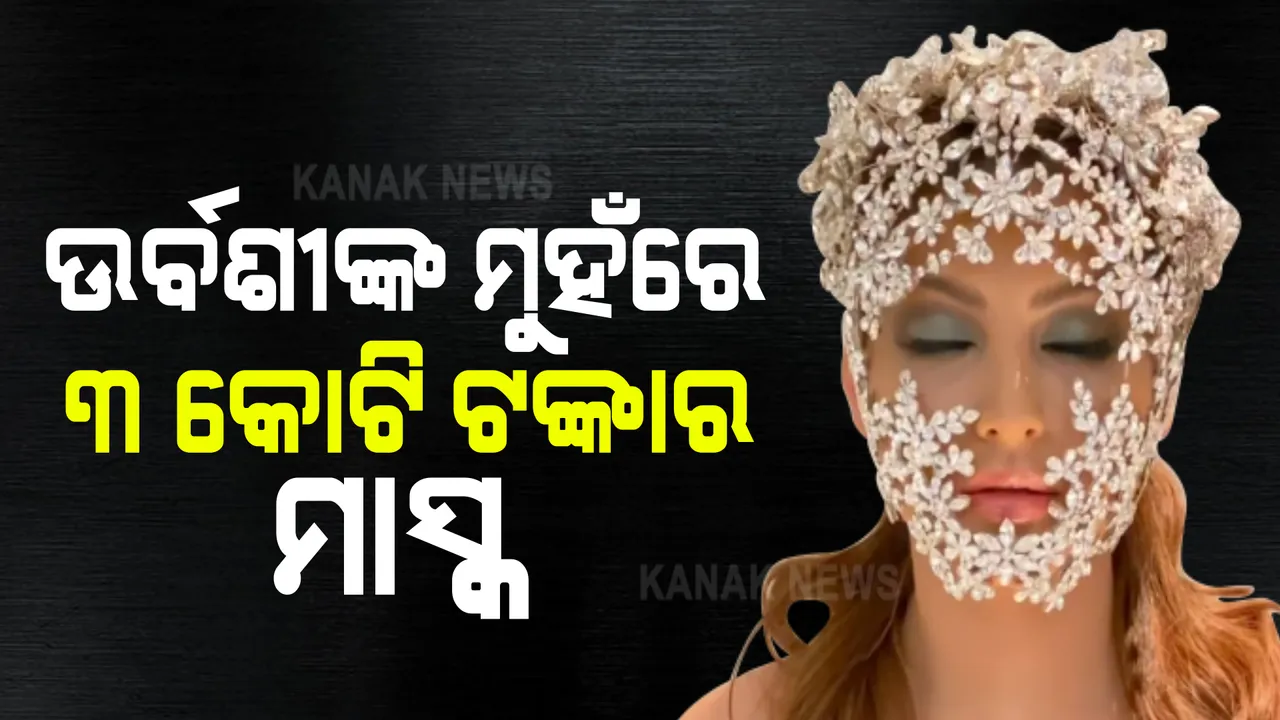  ହଜାରେ କି ଲକ୍ଷେ ନୁହେଁ ୩ କୋଟି ଟଙ୍କାର ମାସ୍କ ପିନ୍ଧି ଦେଖାଦେଲେ ବଲିଉଡ ତାରକା ଉର୍ବଶୀ ରୌତାଲା