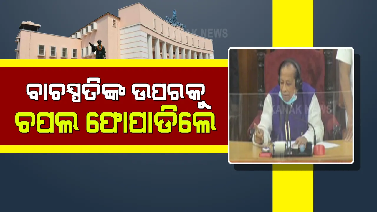  ବାଚସ୍ପତିଙ୍କ ଉପରକୁ ଚପଲ ଫୋପାଡିଲେ ବିରୋଧୀ ବିଧାୟକ! ଜାଣନ୍ତୁ ବିଧାନସଭାରେ କାହିଁକି ଏମିତି ହେଲା ?