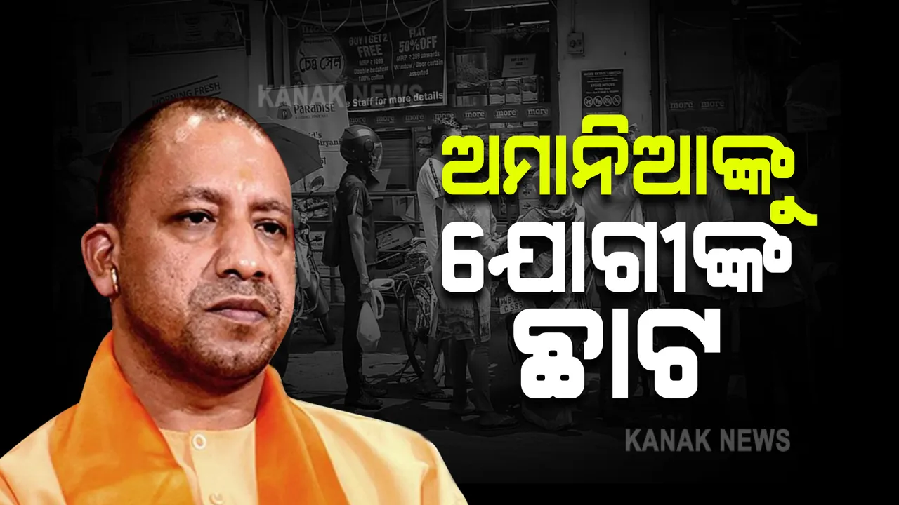  କରୋନା ସଂକ୍ରମଣକୁ ନେଇ ଆକ୍ସନ ମୋଡରେ ୟୁପି ମୁଖ୍ୟମନ୍ତ୍ରୀ । ରବିବାର ପୂର୍ଣ୍ଣ ଲକଡାଉନ । ବିନା ମାସ୍କରେ ଧରାପଡିଲେ ୧ ହଜାର ଟଙ୍କା ଜରିମାନା