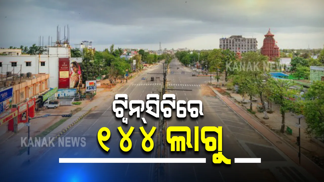  ନାଇଟ୍ କର୍ଫ୍ୟୁ ପୂର୍ବରୁ ଲାଗୁହେଲା ୧୪୪ ଧାରା । ଆଜି ରାତିରୁ ଟ୍ୱିନସିଟିରେ ୧୪୪ ଧାରା ଲାଗୁନେଇ ସୂଚନା