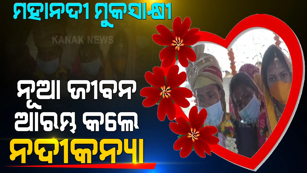  ମହାନଦୀରୁ ବାହାବେଦୀ: ୫ ବର୍ଷ ପୂର୍ବେ ଯେଉଁ ମହାନଦୀରେ ଭାସିଆସିଥିଲେ ସେହି ମହାନଦୀ କୂଳରେ ହେଲା ମହାମିଳନ, ନଦୀକନ୍ୟା ଆରମ୍ଭ କଲେ ନୂଆ ଜୀବନ ।