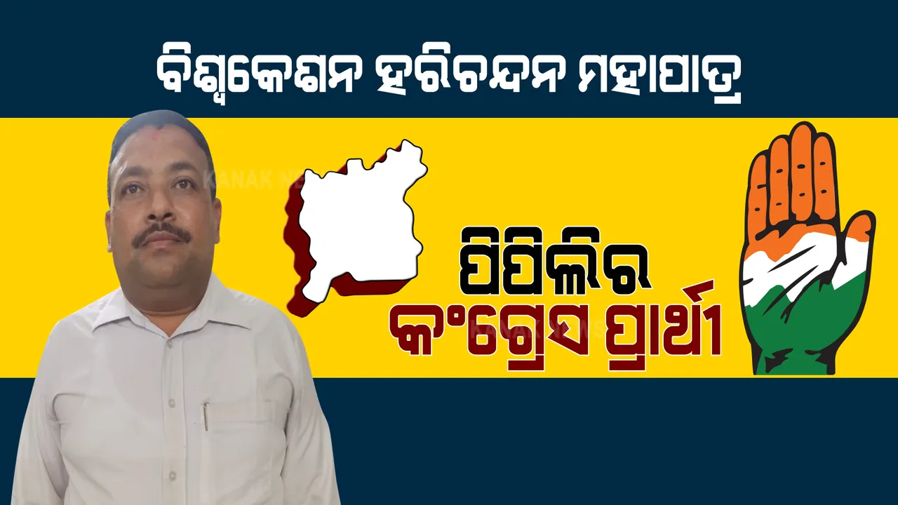  ପିପିଲି ପାଇଁ ପ୍ରାର୍ଥୀ ଘୋଷଣା କଲା କଂଗ୍ରେସ । ବିଶ୍ବକେଶନ ହରିଚନ୍ଦନ ହେଲେ ପିପିଲି ପାଇଁ କଂଗ୍ରେସ ପ୍ରାର୍ଥୀ ।