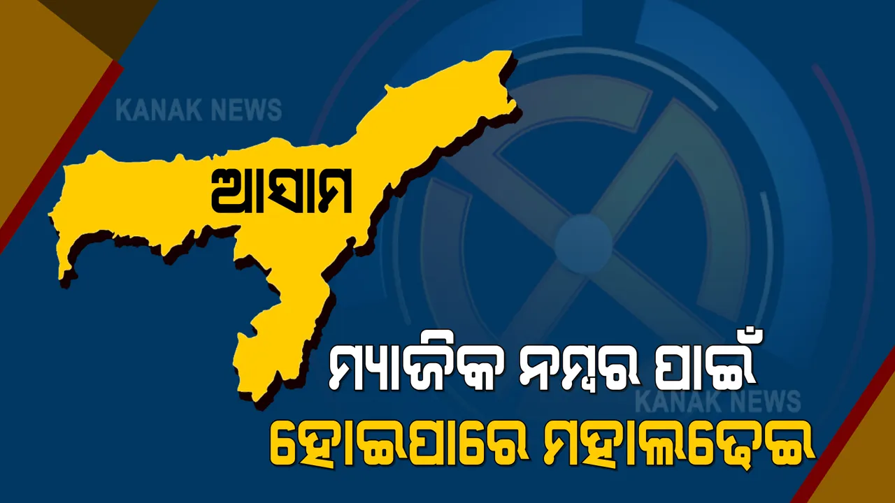  କିଏ ଜିତିବ ଆସାମ? ମ୍ୟାଜିକ ନମ୍ବର ପାଇଁ ହୋଇପାରେ ମହାଲଢେଇ । ପଢନ୍ତୁ ସି ଭୋଟର ସର୍ଭେରେ କିଏ ପାଇବ କେତେ ସିଟ?